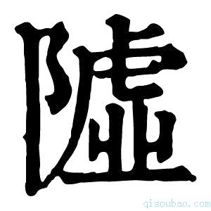 康熙字典𨼋