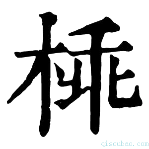 康熙字典𣔪