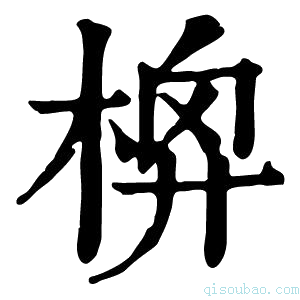 康熙字典𣔬