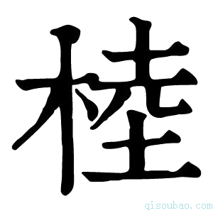 康熙字典𣔭