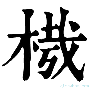 康熙字典𣔮