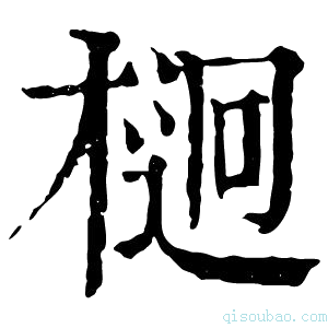 康熙字典𣔲