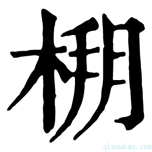 康熙字典𣔒