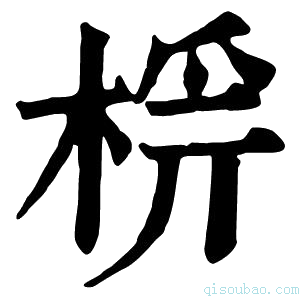 康熙字典𣔔