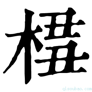 康熙字典𣔖