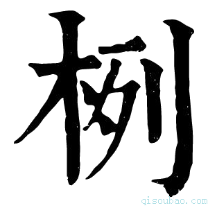 康熙字典𣔜