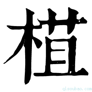 康熙字典𣕈