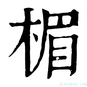 康熙字典楣