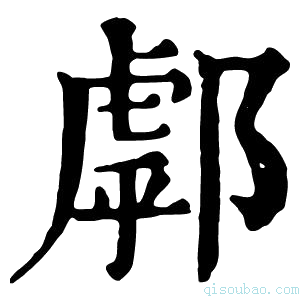 康熙字典𨝘