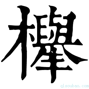 康熙字典榉