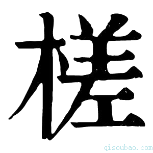 康熙字典槎