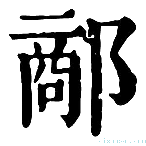 康熙字典𨝗