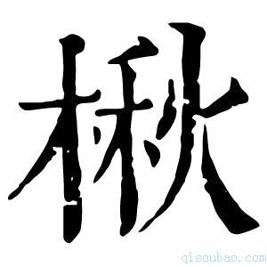 康熙字典楸