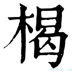 康熙字典楬