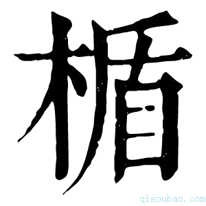 康熙字典楯