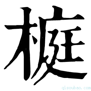 康熙字典榳