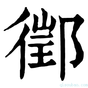 康熙字典𨝔