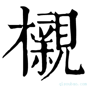 康熙字典榇