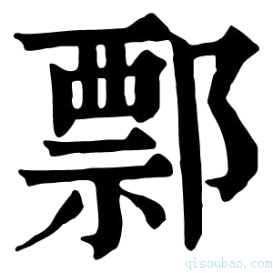 康熙字典𨝓