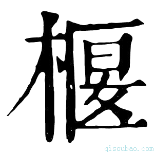 康熙字典椻