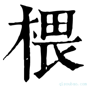 康熙字典椳