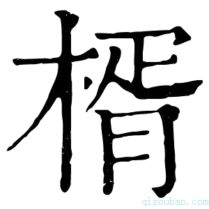 康熙字典楈