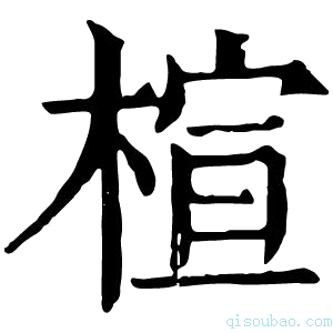 康熙字典楦