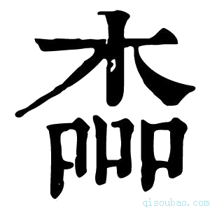 康熙字典楍