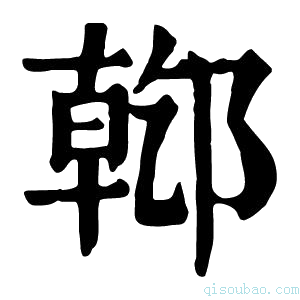 康熙字典𨝌