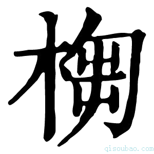 康熙字典𣖣