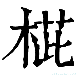 康熙字典𣖨