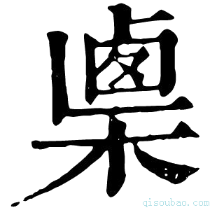 康熙字典𣖴