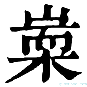 康熙字典𣖃