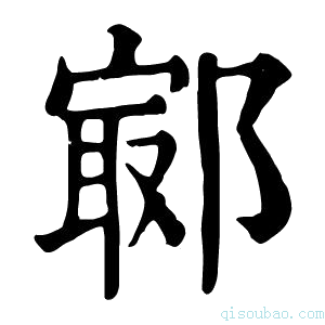 康熙字典𨝢