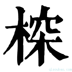 康熙字典𣖉