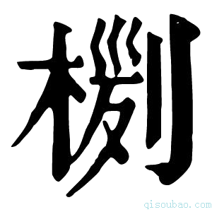 康熙字典𣖊