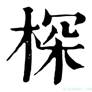 康熙字典𣖒