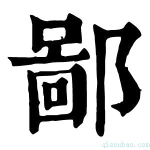 康熙字典𨝣