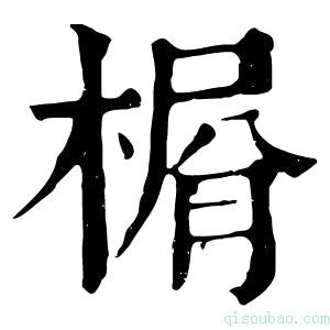 康熙字典𣕋