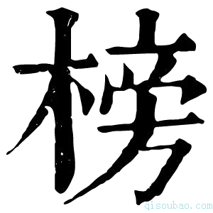 康熙字典榜