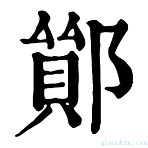 康熙字典𨝤