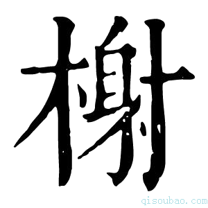 康熙字典榭