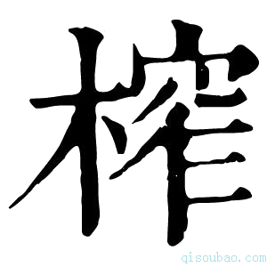 康熙字典榨