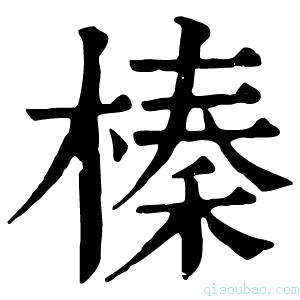 康熙字典榛