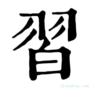 康熙字典习