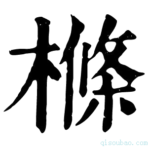 康熙字典樤