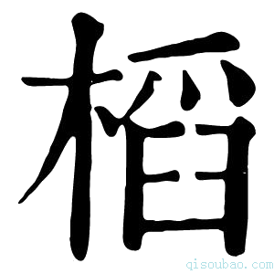 康熙字典槄