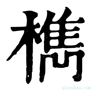 康熙字典槜