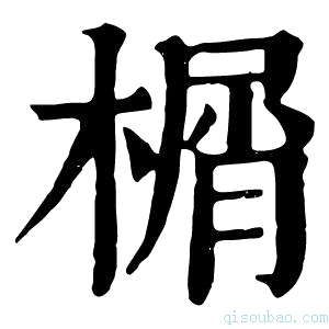 康熙字典榍