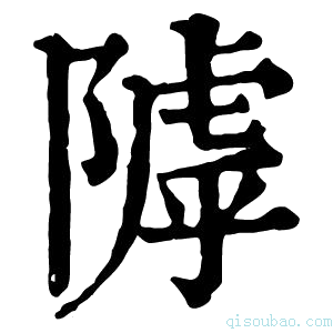 康熙字典𨻲